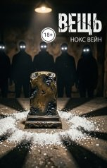 обложка книги Нокс Вейн "Вещь"
