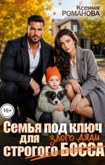 обложка книги Ксения Романова "Семья "под ключ" для строго босса"
