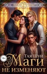 обложка книги Тая Шуи "Маги не изменяют"