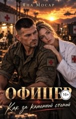 обложка книги Яна Мосар "Офицер. Как за каменной стеной"