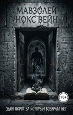 обложка книги Нокс Вейн "Мавзолей"