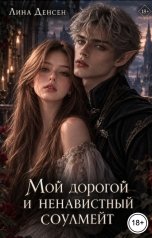 обложка книги Лина Денсен "Мой дорогой и ненавистный соулмейт"