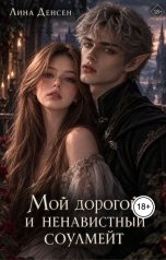 обложка книги Лина Денсен "Мой дорогой и ненавистный соулмейт"