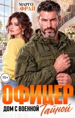 обложка книги Марго Фрай "Офицер. Дом с военной тайной"