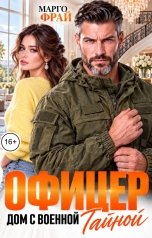 обложка книги Марго Фрай "Офицер. Дом с военной тайной"