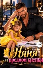 обложка книги Саша Черникова "Няня для вредной кнопки"