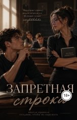 обложка книги Valeria Gorelko "Запретная строка"