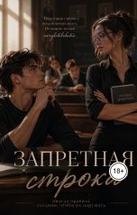 обложка книги Valeria Gorelko "Запретная строка"
