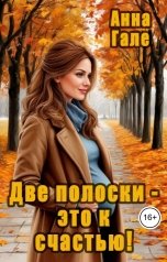 обложка книги Анна Гале "Две полоски - это к счастью!"