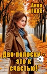 обложка книги Анна Гале "Две полоски - это к счастью!"