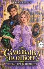 обложка книги Варя Светлая "Самозванка на отборе. Тёмная среди принцесс"