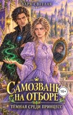 обложка книги Варя Светлая "Самозванка на отборе. Тёмная среди принцесс"