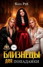 обложка книги Кара Рей "Близнецы для попаданки"
