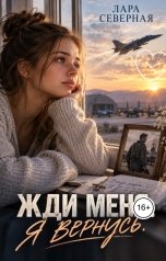 обложка книги Лара Северная "Жди меня. Я вернусь."