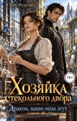 обложка книги Юрий Фурсов "Хозяйка стекольного двора. Дракон, ваши окна лгут"