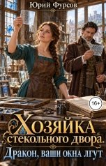 обложка книги Юрий Фурсов "Хозяйка стекольного двора. Дракон, ваши окна лгут"
