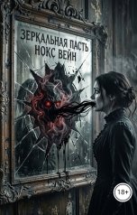 обложка книги Нокс Вейн "Зеркальная пасть"