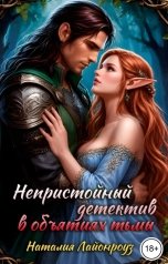 обложка книги Наталия Лайонроуз "Непристойный детектив: в объятиях тьмы"