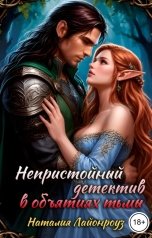 обложка книги Наталия Лайонроуз "Непристойный детектив: в объятиях тьмы"