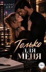 обложка книги Алекс Джи "Только для меня"
