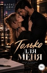 обложка книги Алекс Джи "Только для меня"