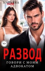 обложка книги Марьяна Лари "Развод. Говори с моим адвокатом"