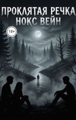 обложка книги Нокс Вейн "Проклятая речка"