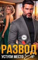 обложка книги Вера Ланская "Развод. Уступи место ей"