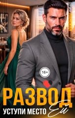 обложка книги Вера Ланская "Развод. Уступи место ей"