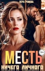 обложка книги Вера Громова "Месть. Ничего личного"