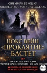 обложка книги Нокс Вейн "Проклятие Бастет"