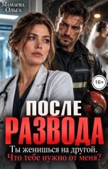 обложка книги Мамаева Ольга "После развода. Ты женишься на другой. Что тебе нужно от меня?"