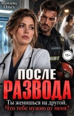 обложка книги Мамаева Ольга "После развода. Ты женишься на другой. Что тебе нужно от меня?"