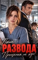 обложка книги Лили Роуз "После развода. Прощения не жди!"