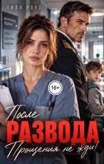 обложка книги Лили Роуз "После развода. Прощения не жди!"