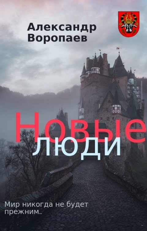 Обложка книги Alex Voropaev Новые люди. 1 часть