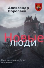 обложка книги Alex Voropaev "Новые люди. 1 часть"
