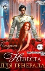 обложка книги Екатерина Кариди "Невеста под прикрытием, или Попаданка для Генерала"