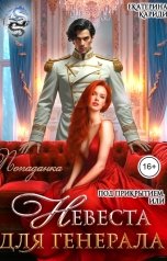 обложка книги Екатерина Кариди "Невеста под прикрытием, или Попаданка для Генерала"