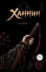 обложка книги немой "Ханнин"