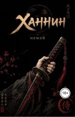 обложка книги немой "Ханнин"
