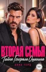 обложка книги Анна Герц "Вторая семья Тайна генерала Ошанина"