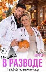 обложка книги Надя Персева "Пышка в разводе. Тыквой по изменнику"