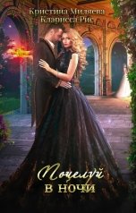 обложка книги Кристина Миляева, Кларисса Рис "Поцелуй в ночи"