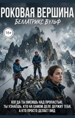 обложка книги Беллатрикс Вульф "Роковая вершина"