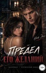 обложка книги Ния Экс "Предел его желаний"