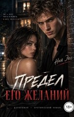 обложка книги Ния Экс "Предел его желаний"