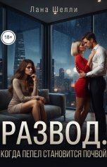 обложка книги Лана Шелли "Развод. Когда пепел становится почвой"