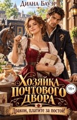 обложка книги Диана Бауэр "Хозяйка почтового двора. Дракон, платите за постой"