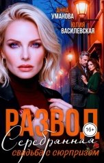 обложка книги Юлия Василевская, Анна Уманова "Развод. Серебряная свадьба с сюрпризом"